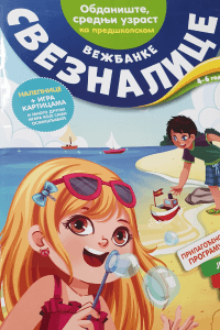 vezbanke sveznalice za obdaniste srednji uzrast ka predskolskom vulkancic