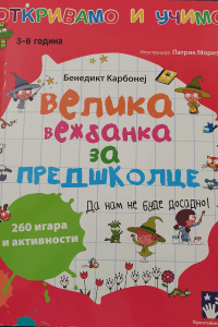 velika vezbanka za predskolce truckovici benedikt kardonej